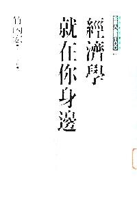 经济学就在你身边