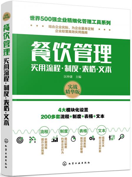 世界500强企业精细化管理工具系列--餐饮管理实用流程·制度·表格·文本