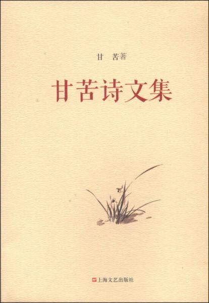 甘苦詩文集