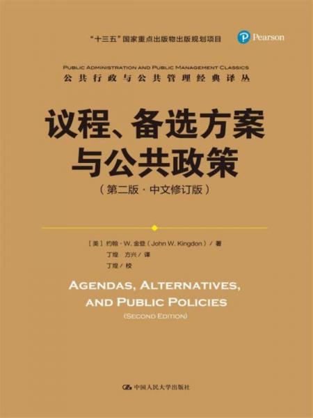 議程、備選方案與公共政策（第二版·中文修訂版）/公共行政與公共管理經(jīng)典譯叢；“十三五”國家重點出版規(guī)劃項目