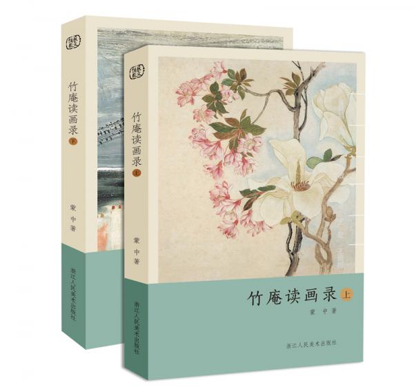 竹庵讀畫錄