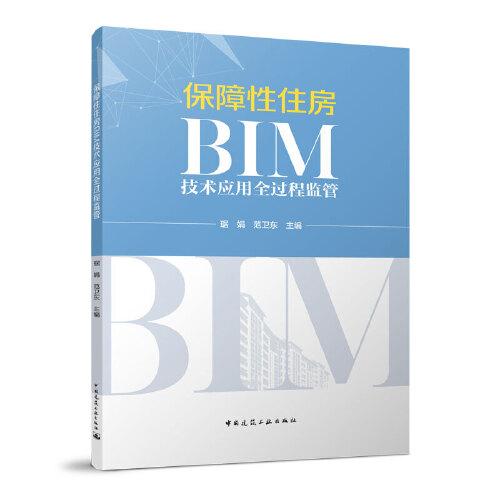 保障性住房BIM技术应用全过程监管