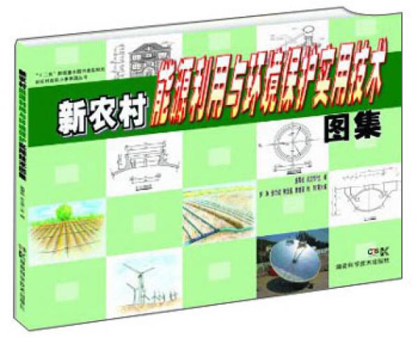 “十二五”國家重點圖書出版規(guī)劃新農(nóng)村建設(shè)小康家園叢書：新農(nóng)村能源利用與環(huán)境保護實用技術(shù)圖集