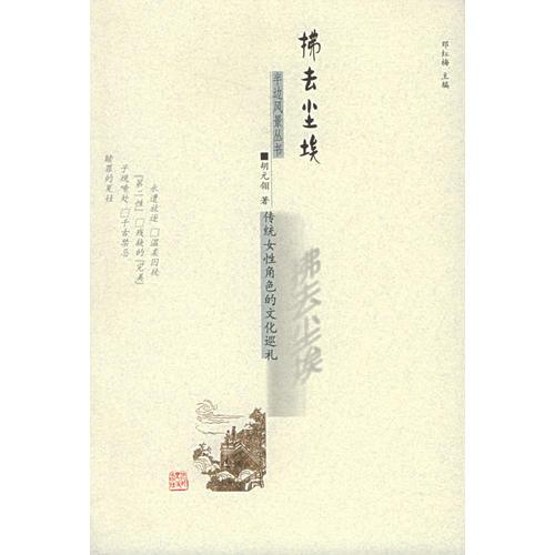 拂去塵埃(傳統(tǒng)女性角色的文化巡禮)——半邊風(fēng)景叢書