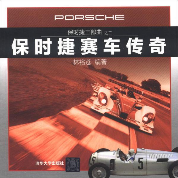 保時(shí)捷三部曲：保時(shí)捷賽車傳奇