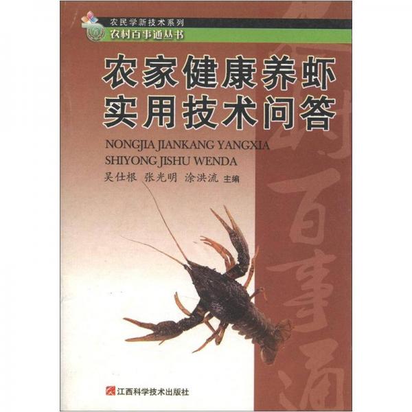 农民学新技术系列·农村百家通丛书：农家健康养虾实用技术问题答
