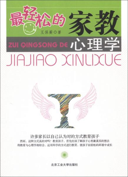最輕松的家教心理學(xué)