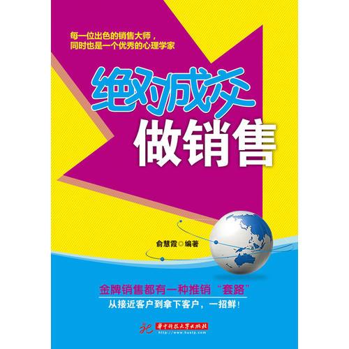 絕對(duì)成交做銷售(金牌銷售都有一種推銷“套路” 從接近客戶到拿下客戶，一招鮮)