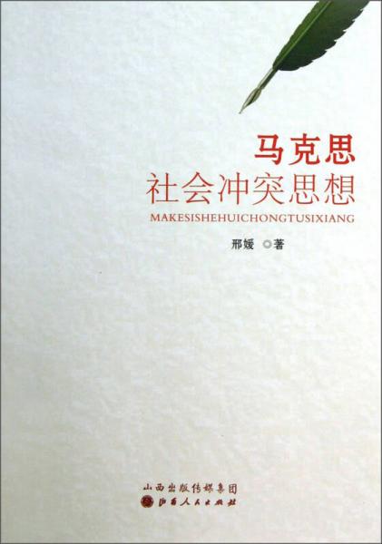 馬克思社會(huì)沖突思想