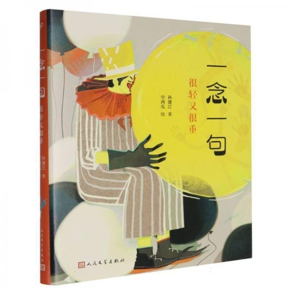 一念一句：很短又很長+很輕又很重（教孩子說話藝術(shù)的書，一句話能說明白的事，絕不用兩句）（共2冊）