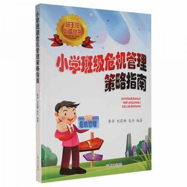 小學(xué)班級(jí)危機(jī)管理策略指南