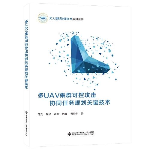 多UAV集群可控攻擊協(xié)同任務(wù)規(guī)劃關(guān)鍵技術(shù)