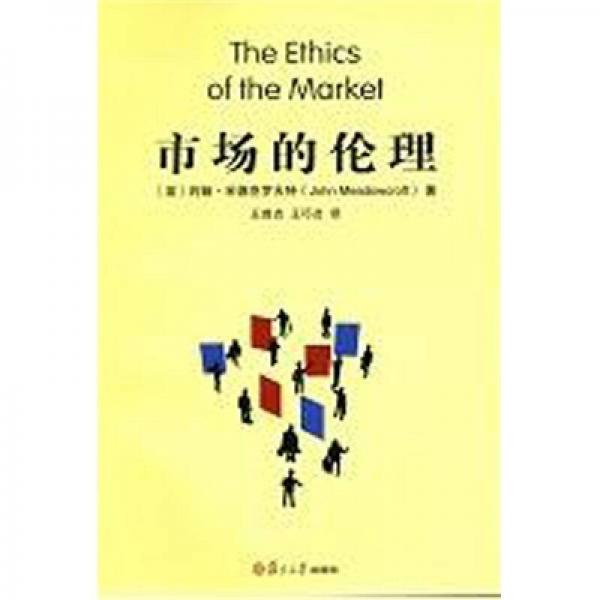 市場(chǎng)的倫理
