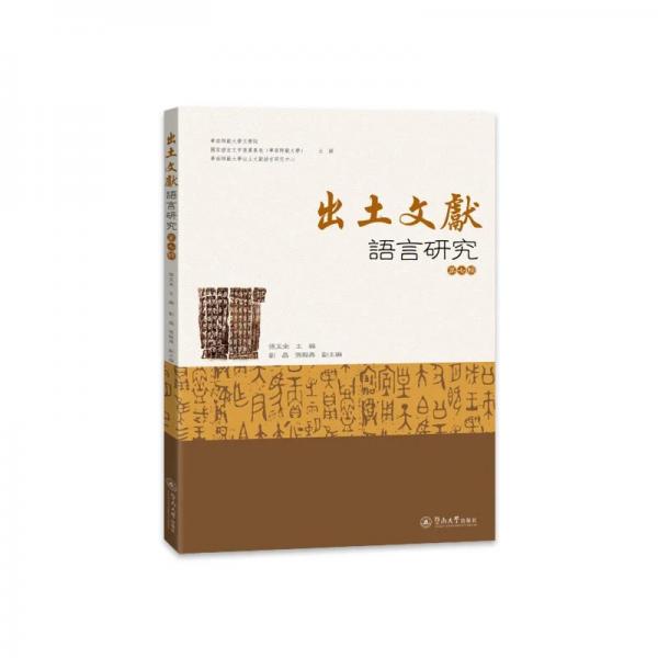 出土文献语言研究（第七辑）