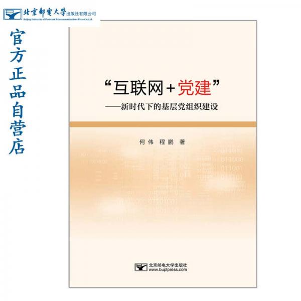 “互联网+党建”--新时代下的基层党组织建设