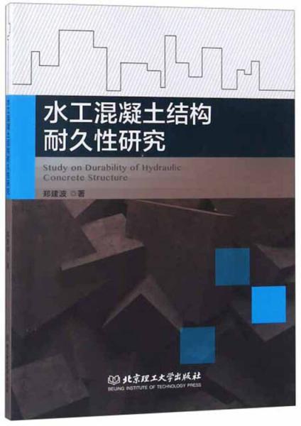 水工混凝土結構耐久性研究