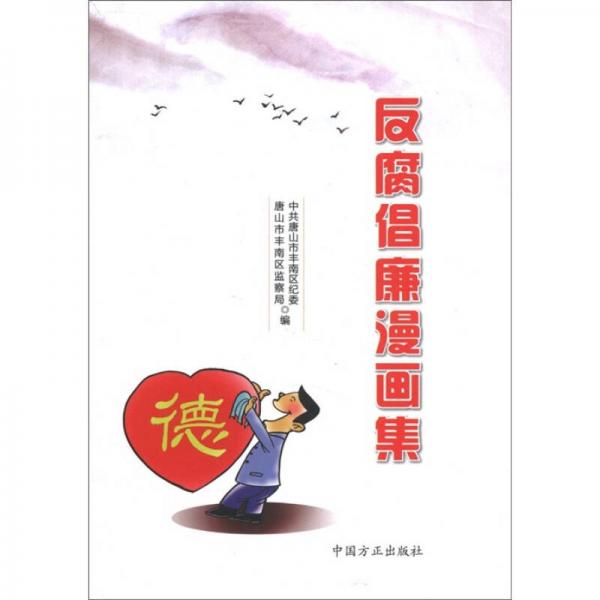 反腐倡廉漫畫集