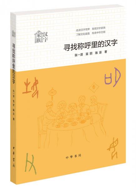 尋找稱呼里的漢字
