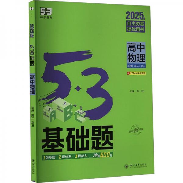 曲一线 53基础题 高中物理 高二高三适用 2025版五三 含2024年高考真题