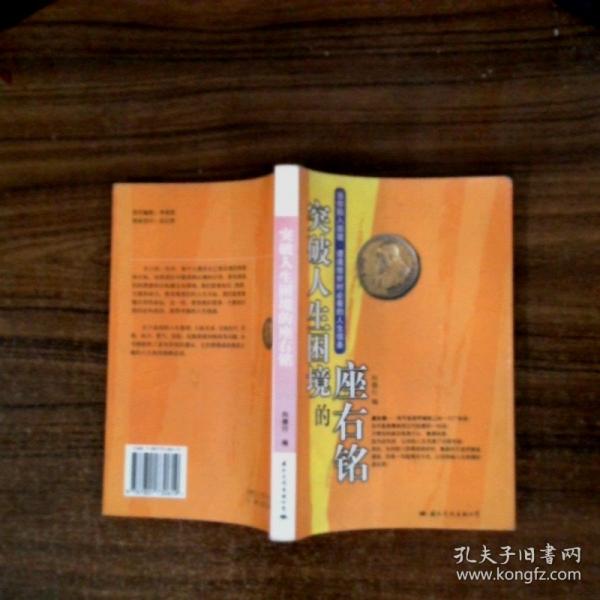 突破人生困境的座右銘:當(dāng)你陷入困境、遭逢挫折時(shí)必看的人生信條