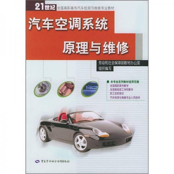 21世纪全国高职高专汽车检测与维修专业教材：汽车空调系统原理与维修