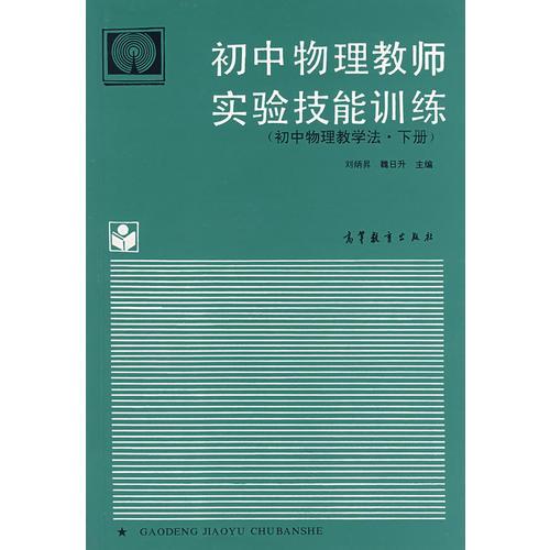 初中物理教師實驗技能訓練（初中物理教學法·下冊）
