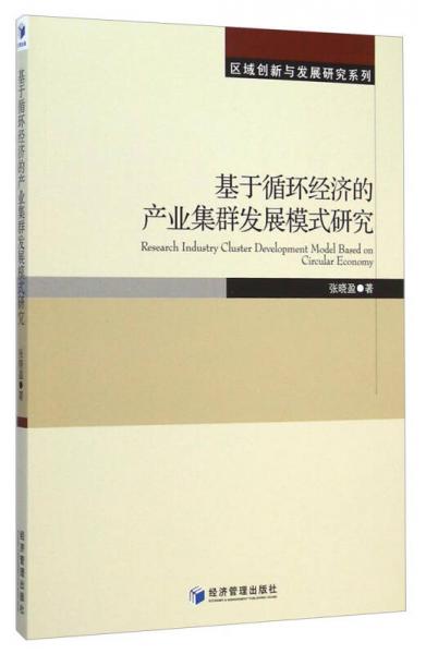 区域创新与发展研究系列：基于循环经济的产业集群发展模式研究