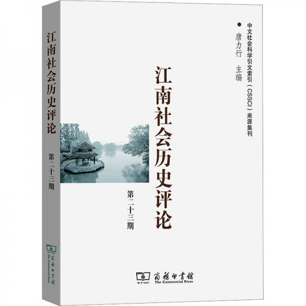 江南社會歷史評論