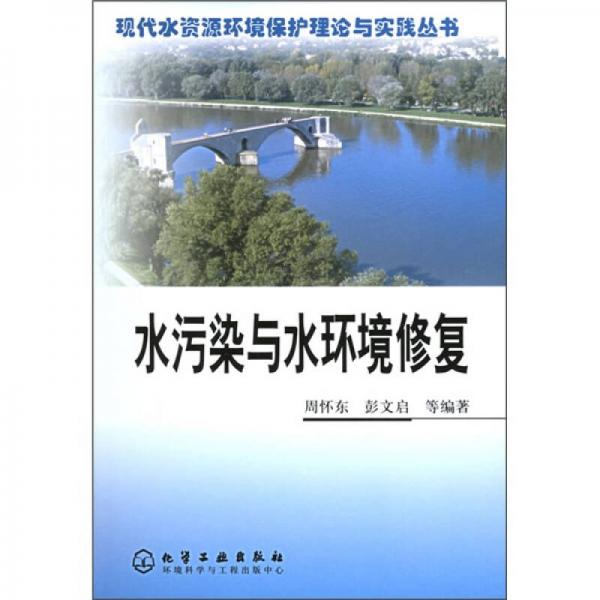水污染與水環(huán)境修復(fù)