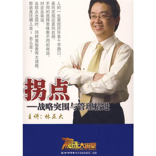 拐點(diǎn):戰(zhàn)略突圍與管理精進(jìn)