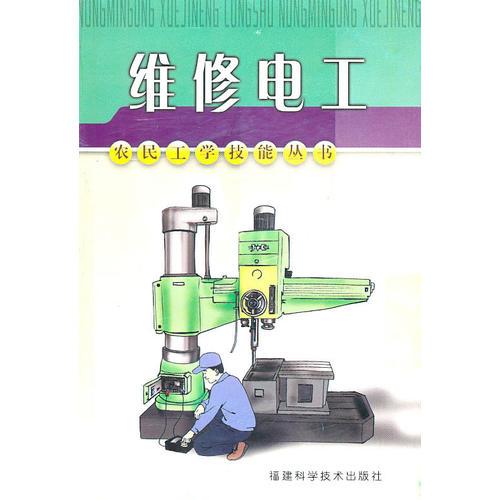 維修電工——農(nóng)民工學技能叢書