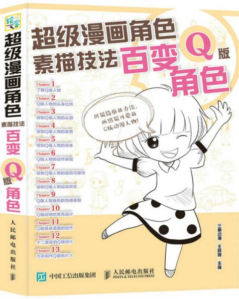 超級(jí)漫畫(huà)角色素描技法：百變Q版角色
