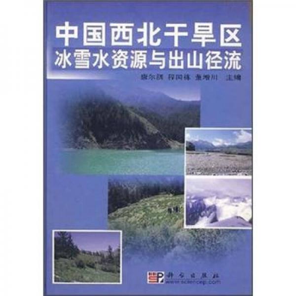中國西北干旱區(qū)冰雪水資源與出山徑流