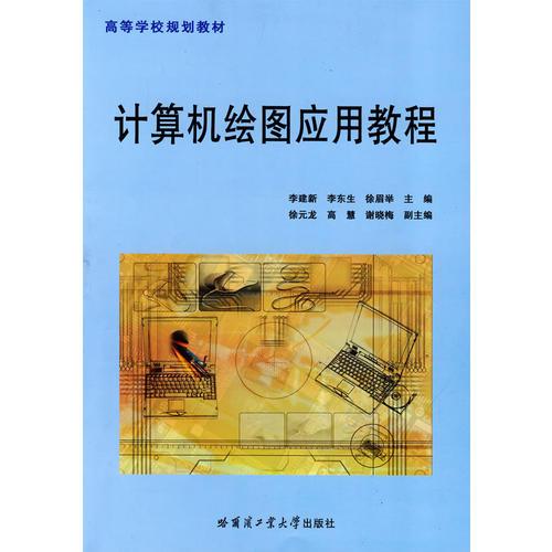 計算機(jī)繪圖應(yīng)用教程