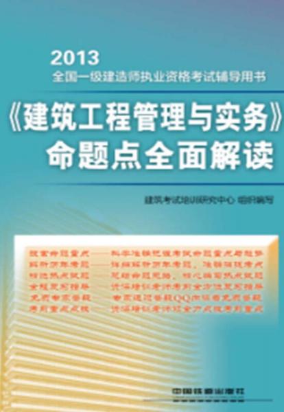 2013全国一级建造师执业资格考试辅导用书：《建筑工程管理与实务》命题点全面解读