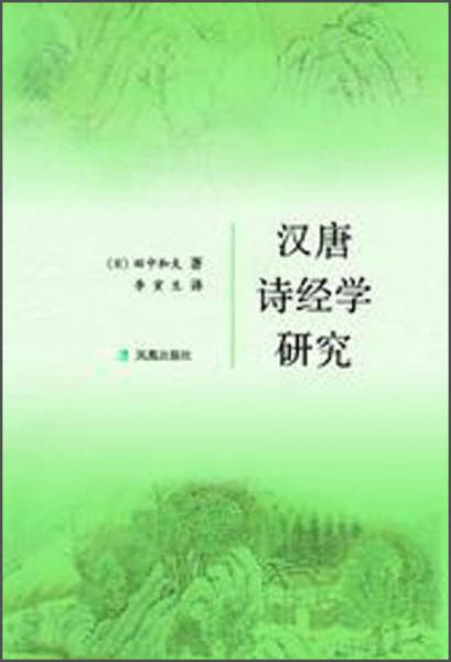 漢唐詩(shī)經(jīng)學(xué)研究