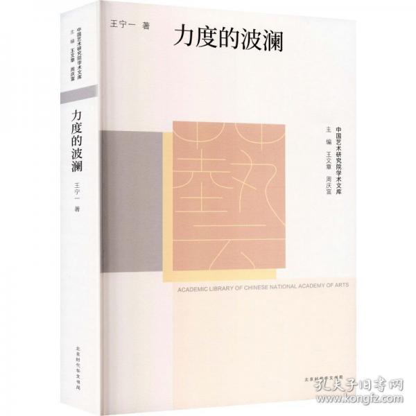 中国艺术研究院学术文库——力度的波澜