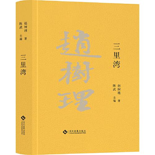 三里湾（赵树理文集）