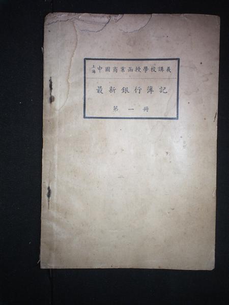 最新银行簿记·第一册