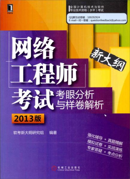 網(wǎng)絡(luò)工程師考試考眼分析與樣卷解析（2013版）