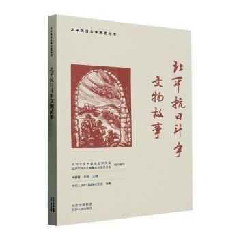 全新正版圖書 北平抗日斗爭(zhēng)文物故事中國(guó)人民抗日戰(zhàn)爭(zhēng)紀(jì)念館北京人民出版社9787530005835
