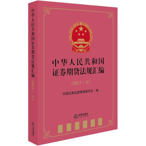 中华人民共和国证券期货法规汇编（2017下）