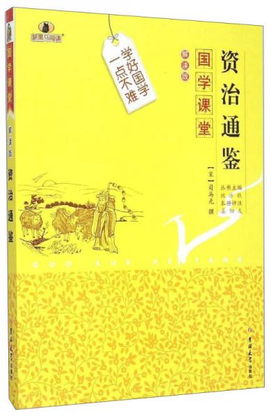 國(guó)學(xué)課堂：資治通鑒（解讀版）