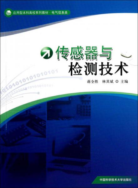 電氣信息類應(yīng)用型本科高校系列教材：傳感器與檢測(cè)技術(shù)