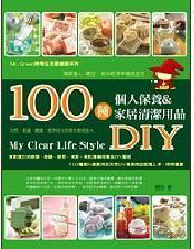 100種個人保養(yǎng)＆家居清潔用品DIY