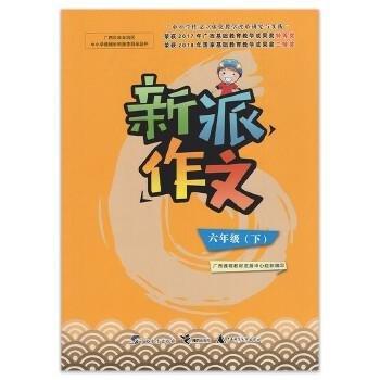 六年級下.新派作文 廣西課程教材發(fā)展中心組織編寫