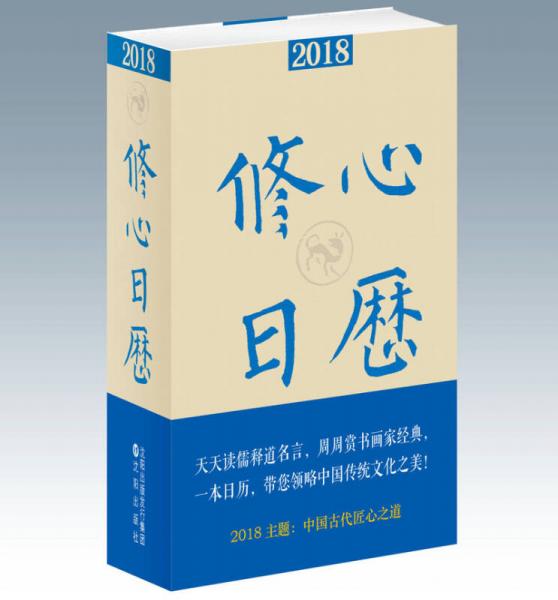 2018修心日歷