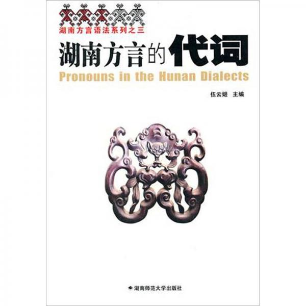 湖南方言的代詞