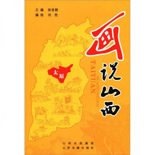 畫(huà)說(shuō)山西：太原