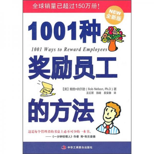 1001種獎勵員工的方法
